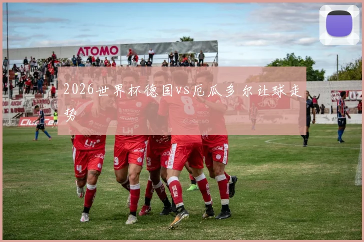 2026世界杯德国vs厄瓜多尔让球走势