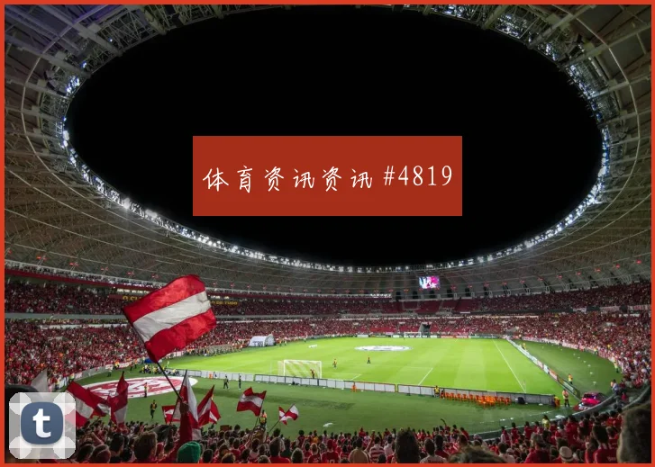 奥尔莫对轰艾克森U20世界杯爆冷出局