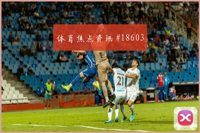 毕尔巴鄂碰上国际米兰的欧冠较量禁区占位层次或将左右阵地战效率