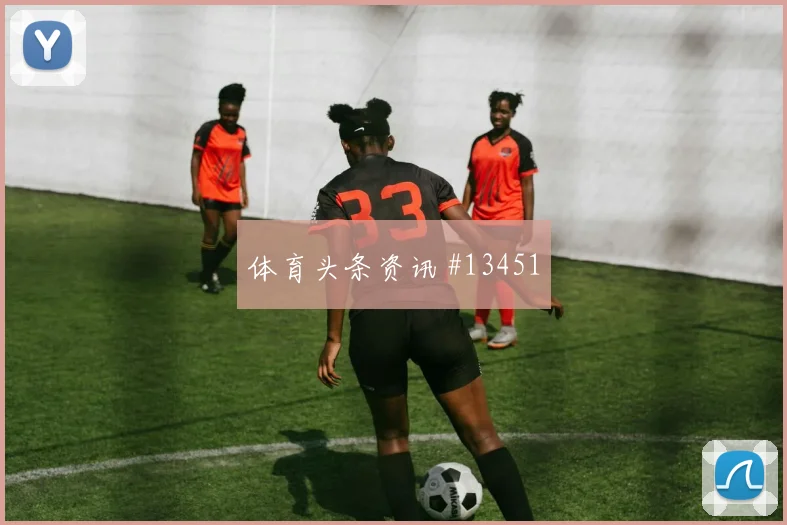 比利时队库尔图瓦对阵埃及禁区跑位是否聪明形势分析