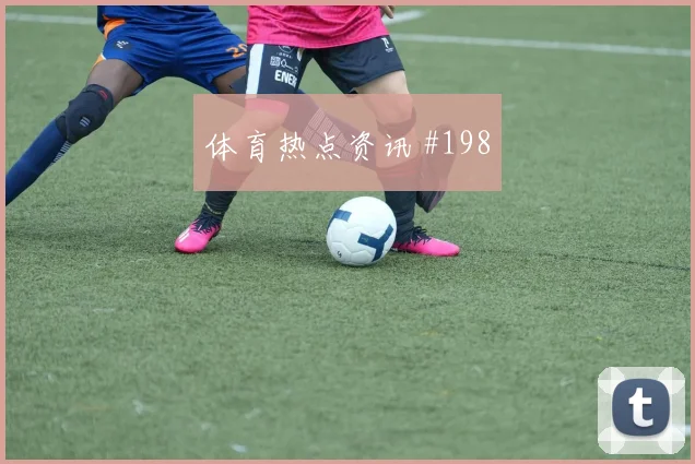 霍伊伦弧线兜射洛杉矶银河复仇成功高燃回看