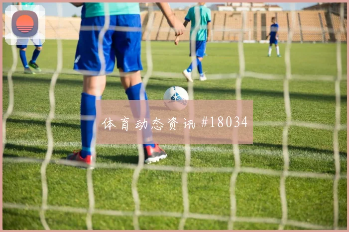 欧冠强强对话中的法兰克福前锋回撤接应有望改变边中结合质量