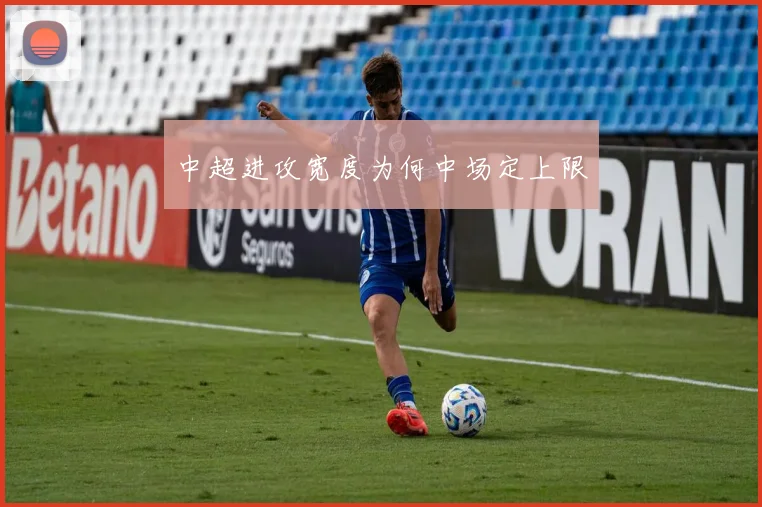 中超进攻宽度为何中场定上限