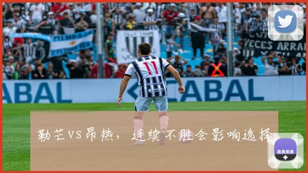 勒芒vs昂热,连续不胜会影响选择