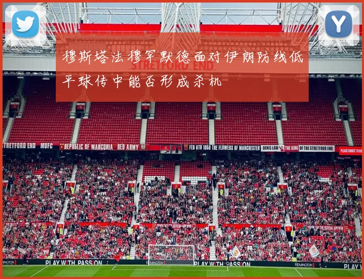 穆斯塔法穆罕默德面对伊朗防线低平球传中能否形成杀机