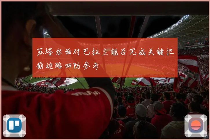 苏塔尔面对巴拉圭能否完成关键拦截边路回防参考