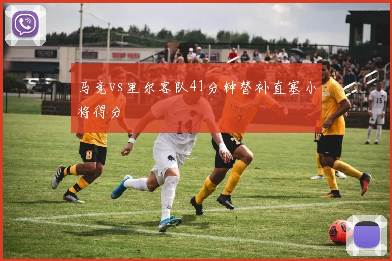 马竞vs里尔客队41分钟替补直塞小将得分