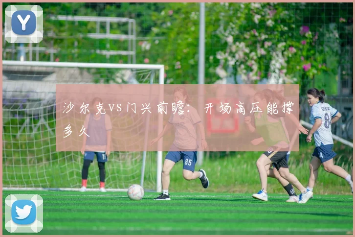 沙尔克vs门兴前瞻：开场高压能撑多久