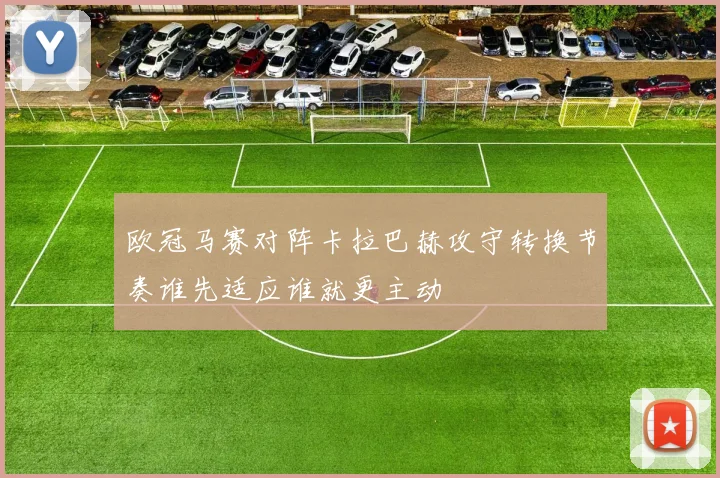 欧冠马赛对阵卡拉巴赫攻守转换节奏谁先适应谁就更主动