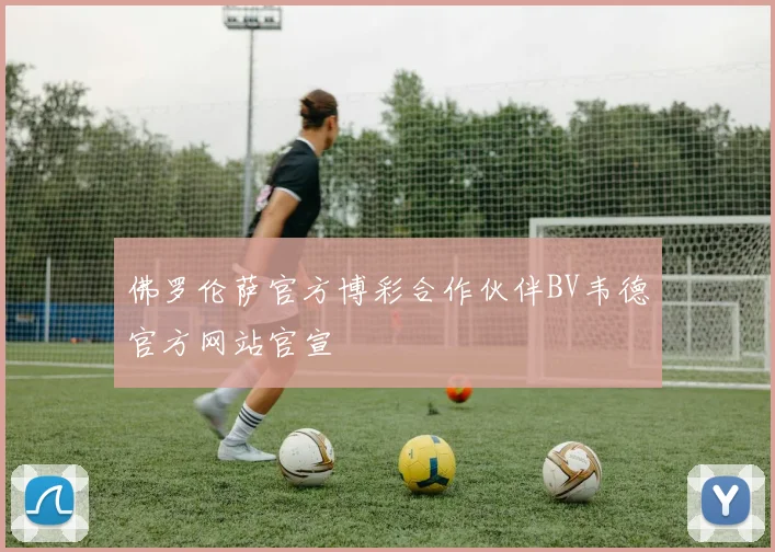 佛罗伦萨官方博彩合作伙伴BV韦德官方网站官宣