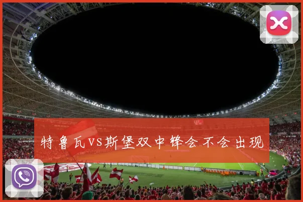 特鲁瓦vs斯堡双中锋会不会出现