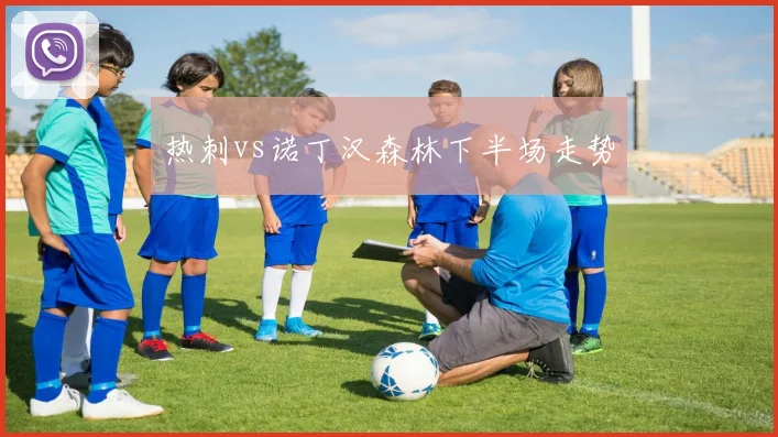 热刺vs诺丁汉森林下半场走势