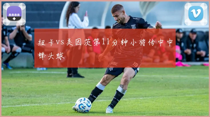 纽卡vs美因茨第11分钟小将传中中锋头球