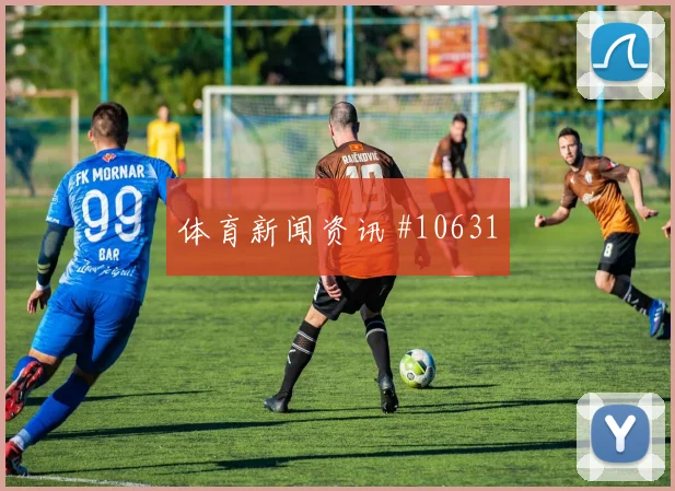 阿兹蒙面对比利时队防线禁区跑位是否占优首发悬念预测