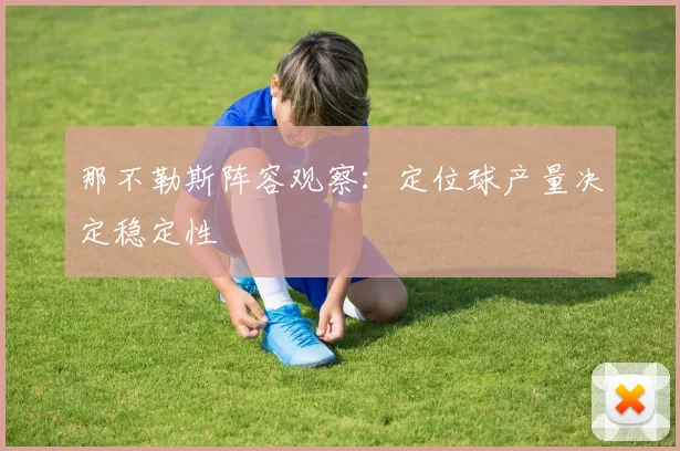 那不勒斯阵容观察:定位球产量决定稳定性