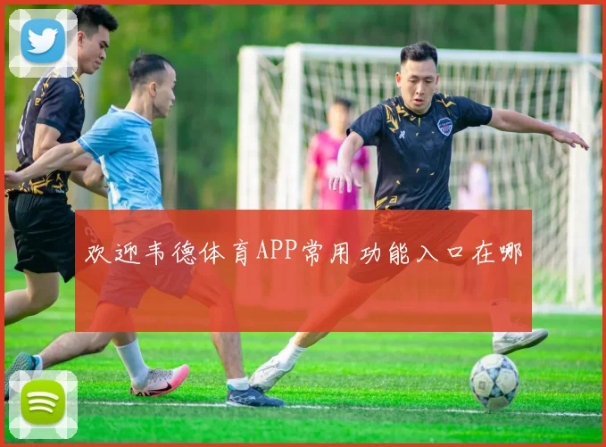 欢迎韦德体育APP常用功能入口在哪