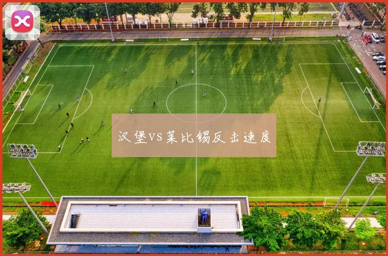 汉堡vs莱比锡反击速度