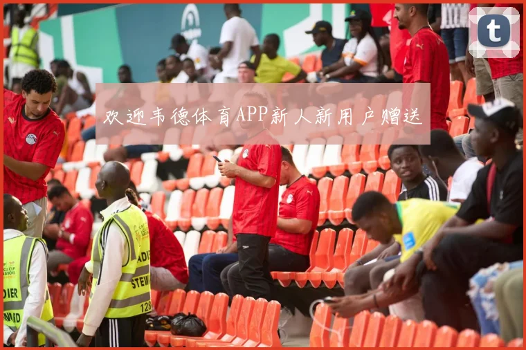 欢迎韦德体育APP新人新用户赠送