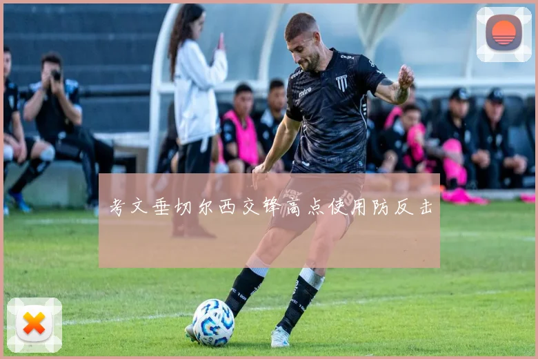 考文垂切尔西交锋高点使用防反击