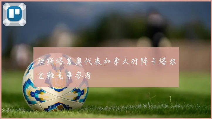 欧斯塔基奥代表加拿大对阵卡塔尔金靴竞争参考