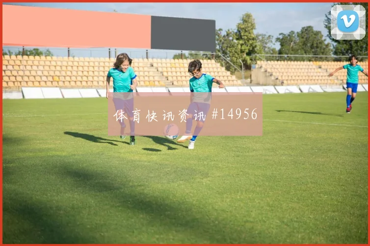巴库纳面对德国队能否掌控攻防转换战术价值评估