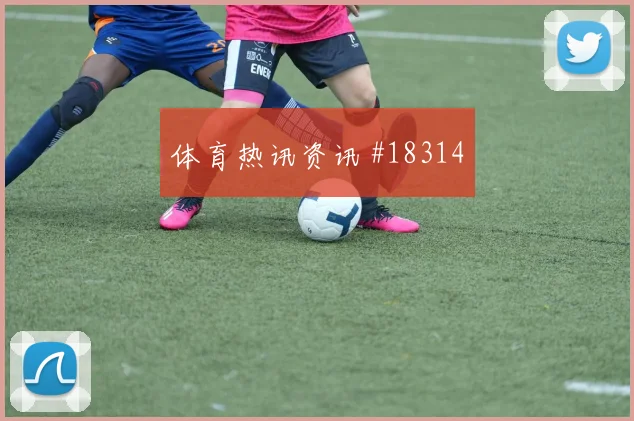 欧冠格列兹曼面对切尔西禁区弧顶的突然起脚或将放大防线身后风险