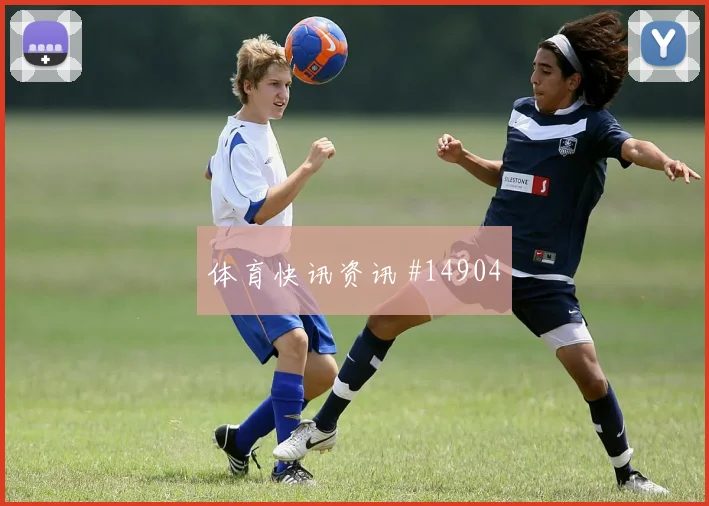 纳宗面对巴西队防线能否破解密集防守首发悬念参考
